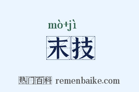 末技是什么意思的图片